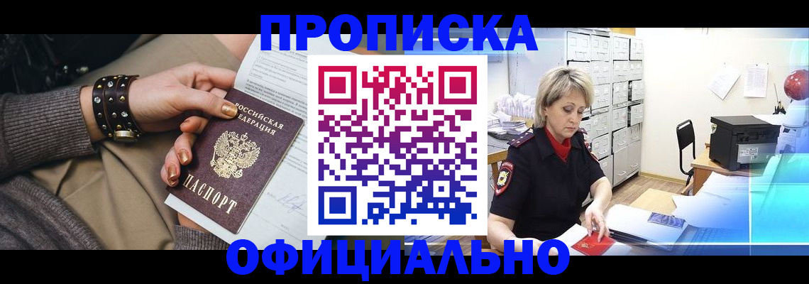 прописка законно в Яровом