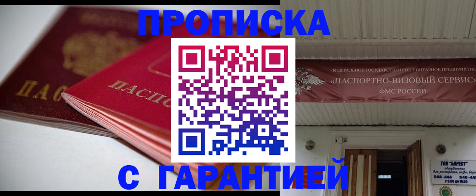 прописка гарантия в Яровом